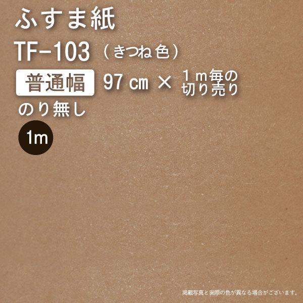 【のり無し】ふすま紙『いろいろ』TF-103 / 切り売り（幅97cm×お好きなメートル数）