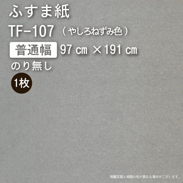 【のり無し】ふすま紙『いろいろ』TF-107（幅97cm×長191cm）