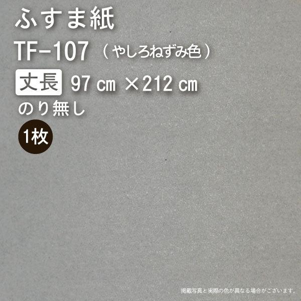 【のり無し】ふすま紙『いろいろ』TF-107 / 丈長（幅97cm×長さ212cm）