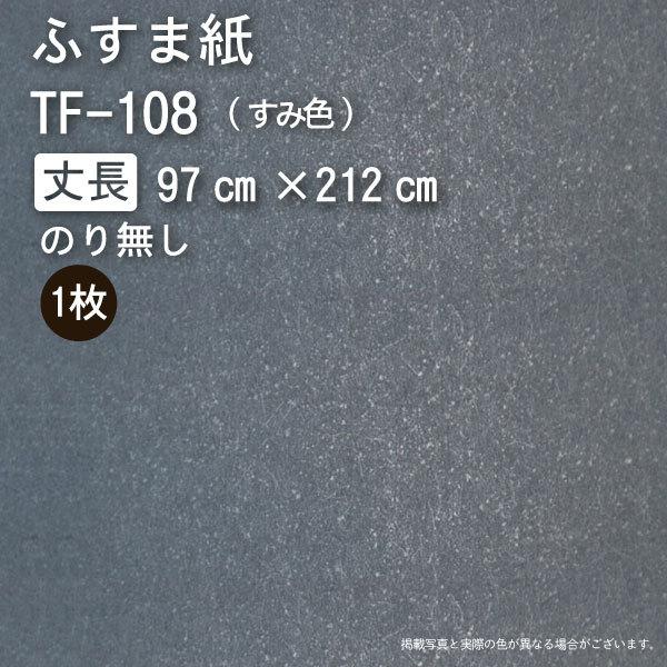 【のり無し】ふすま紙『いろいろ』TF-108 / 丈長（幅97cm×長さ212cm）