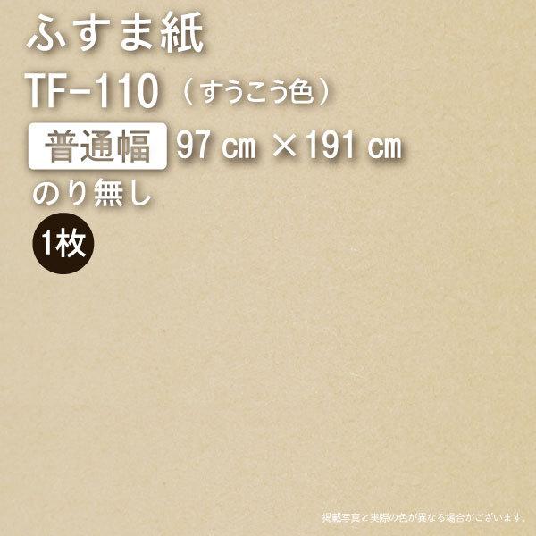 【のり無し】ふすま紙『いろいろ』TF-110（幅97cm×長191cm）