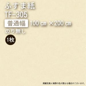 【のり無し】ふすま紙『いろいろ』TF-305　普通幅（幅100cm×長200cm）　※1枚当たりの価格です。｜wasitu-reform