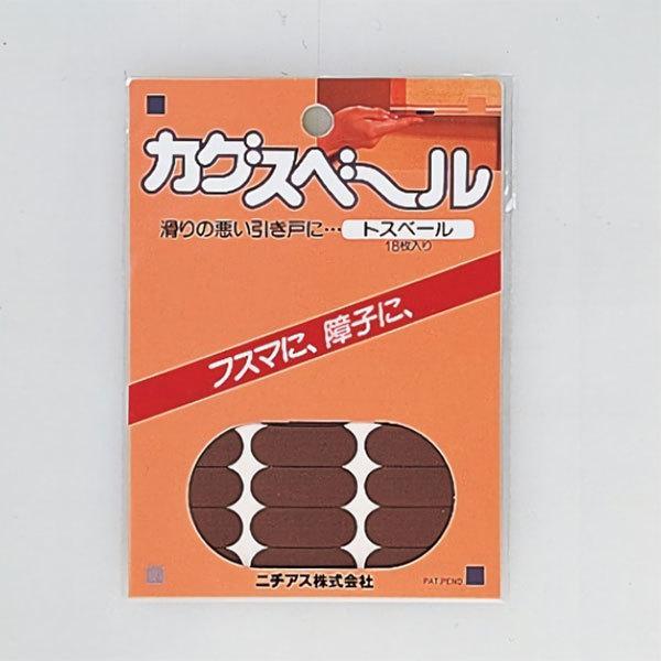 【送料無料】【ポスト投函】【メール便対応】ニチアス カグスベール トスベール
