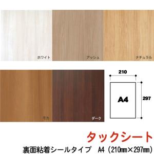 タックシート【ホワイト】【アッシュ】【ナチュラル】【モカ】【ダーク】 A4 　裏面粘着シールタイプ 210mm×297mm　※1枚当たりの価格です。｜wasitu-reform