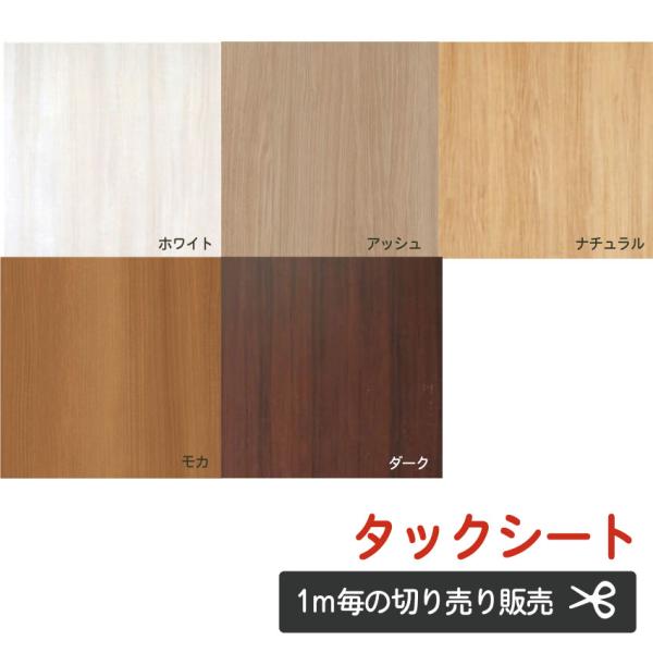 タックシート　裏面粘着シールタイプ　1メートル（有効幅900ｍｍ）当たりの切り売り販売　
