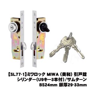 美和ロック U9 FG3-1 ※同一キー※ 引戸鎌錠(静音タイプ）バックセット