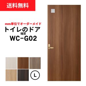 トイレのドア WC-G01（真ん中窓）【L】（仕上H1821〜2120迄・仕上W920