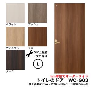 トイレのドア WC-01（窓なし）【L】（仕上H1821〜2120迄・仕上げW920