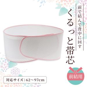 クルット帯板 くるっと帯芯 帯下帯 前結 半巾 浴衣 着付け 着物 きもの 和服 和装 お太鼓 変り結び レディース 女性用