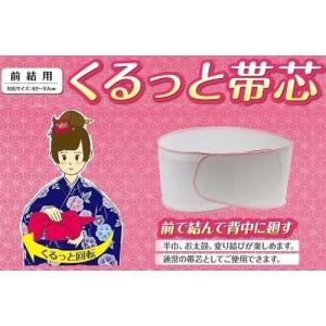 クルット帯板 くるっと帯芯 帯下帯 前結 半巾...の詳細画像4