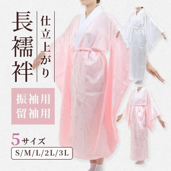 長襦袢 振袖用 留袖用 ピンク 白 S M L 2L(LL) 3L 振袖 留袖 着物 きもの 和服 ...