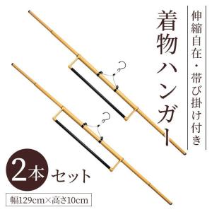 着物ハンガー 2本 日本製 着物小物 和装小物 着物 収納