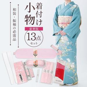 着付け小物 13点セット 日本製 振袖 着物 きもの 和服 和装 着付け小物 13点セット 日本製 振袖 着物 きもの 和服 和装