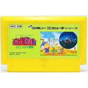 FC 迷宮組曲 ミロンの大冒険 ソフトのみ ファミコン ソフト