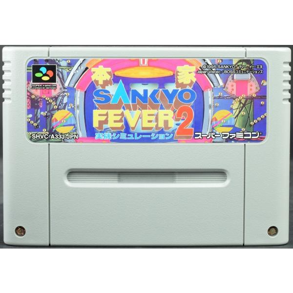 【中古】 SFC 本家・SANKYO FEVER 実機シミュレーション2 ソフトのみ スーパーファミ...