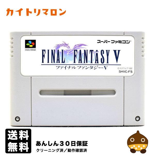 【中古】 電池交換済み SFC ファイナルファンタジー5 ソフトのみ スーパーファミコン スーファミ...