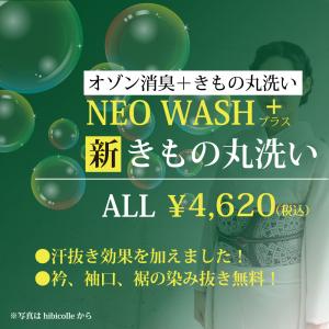 着物クリーニング「NEO WASHプラス 新 きもの丸洗い」（着物のドライクリーニング＋オゾン消臭）｜wasou-yoroduya