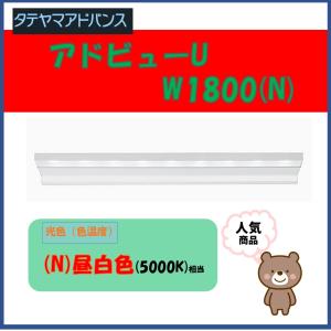 アドビューU（アッパー）　W1800（N）昼白色　5000K相当　外照式サイン　看板照明　タテヤマアドバンス｜wasou