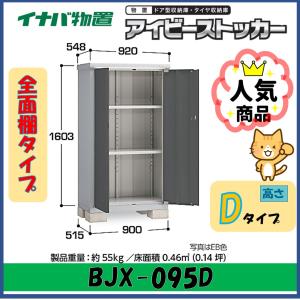 アイビーストッカー イナバ物置 アイビーストッカー ドア型収納庫 BJX