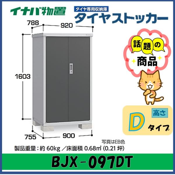 イナバ物置　タイヤストッカー　タイヤ収納庫　BJX-097DT　※東海地区(岐阜県・愛知県・三重県(...