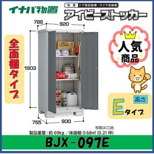 アイビーストッカー イナバ物置 アイビーストッカー ドア型収納庫 BJX 