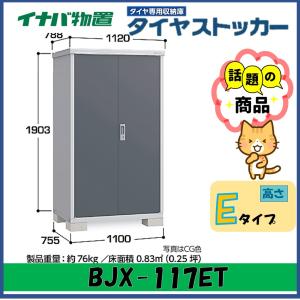 イナバ物置　タイヤストッカー　BJX-117ET　東海地区（愛知県・岐阜県・三重県）限定