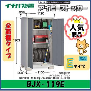 イナバ物置　アイビーストッカー アイビーストッカー BJX-099Eの激安通販｜G－ワンハーフ