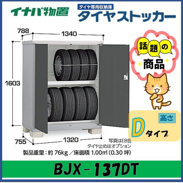 イナバ物置　タイヤストッカー　タイヤ収納庫　BJX-137DT　※東海地区(岐阜県・愛知県・三重県(...