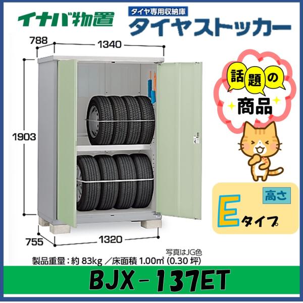イナバ物置　タイヤストッカー　タイヤ収納庫　BJX-137ET　※東海地区(岐阜県・愛知県・三重県(...