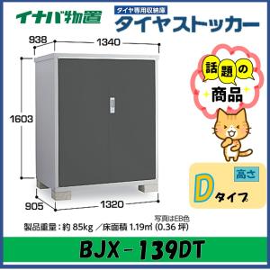 イナバ物置　タイヤストッカー　BJX-139DT　東海地区（愛知県・岐阜県・三重県）限定