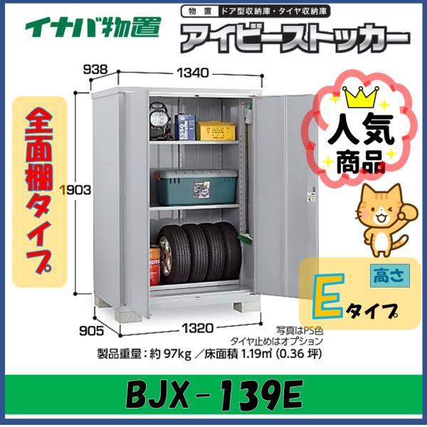 イナバ物置　アイビーストッカー　ドア型収納庫　BJX-139E　全面棚タイプ　　※東海地区(岐阜県・...