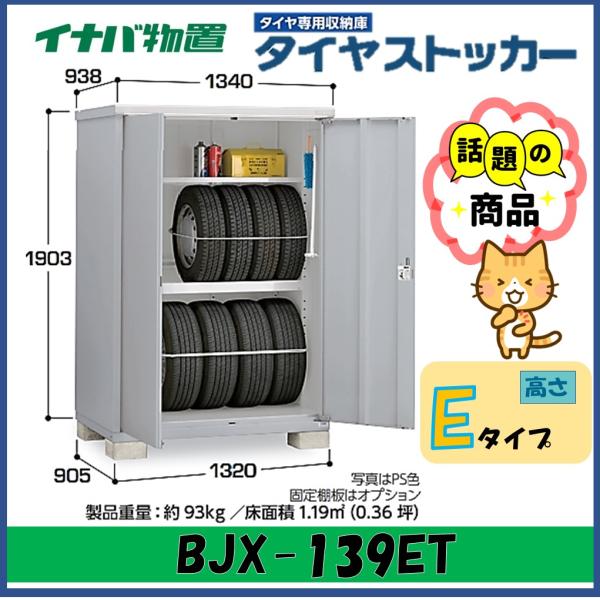 イナバ物置　タイヤストッカー　タイヤ収納庫　BJX-139ET　※東海地区(岐阜県・愛知県・三重県(...