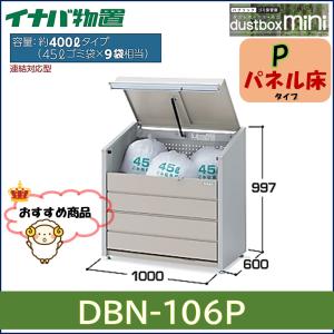 イナバ物置　ダストボックスミニ　ゴミ保管庫　DBN-106P　パネル床タイプ※東海地区(岐阜県・愛知県・三重県(一部地域を除く))限定販売※