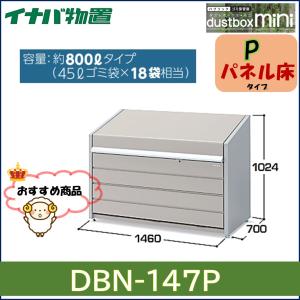 イナバ物置 ダストボックスミニ ゴミ保管庫 DBN-126P パネル床タイプ