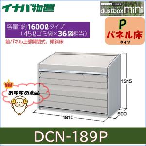 イナバ物置　ダストボックスミニ　ゴミ保管庫　DCN-189P　パネル床タイプ※東海地区(岐阜県・愛知県・三重県(一部地域を除く))限定販売※｜wasou