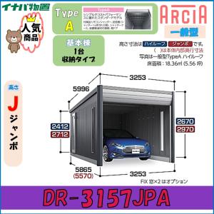 イナバ デザイナーズガレージ アルシア DR-3157JPA TypeA ジャンボ 一般型※基本棟※東海地区(岐阜県(一部地域を除く)・愛知県(北部)・三重県(北部)限定販売※｜wasou