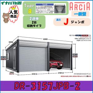 イナバデザイナーズガレージ アルシア DR-3157JPB-2 TypeB ジャンボ一般型※2連棟※東海地区(岐阜県(一部地域を除く)・愛知県(北部)・三重県(北部)限定販売※｜wasou