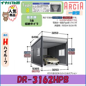 イナバ デザイナーズガレージ アルシア DR-3162HPB TypeB ハイルーフ 一般型※基本棟※東海地区(岐阜県(一部地域を除く)・愛知県(北部)・三重県(北部)限定販売※｜wasou