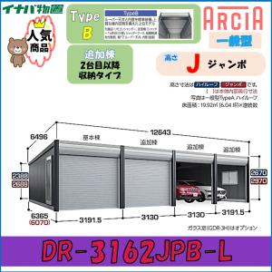 イナバデザイナーズガレージ アルシア DR-3162JPB-L TypeB ジャンボ一般型※追加棟※東海地区(岐阜県(一部地域を除く)・愛知県(北部)・三重県(北部)限定販売※｜wasou