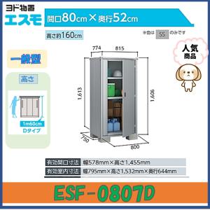 ヨド物置　エスモ　ESF-0807D　高さDタイプ　一般型※東海地区(岐阜県(一部地域を除く)・愛知県(北部)・三重県(北部)限定販売※｜wasou