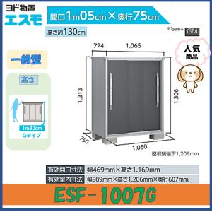 ヨド物置　エスモ　ESF-1007G　高さGタイプ　一般型※東海地区(岐阜県(一部地域を除く)・愛知県(北部)・三重県(北部)限定販売※｜wasou