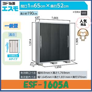 ヨド物置　エスモ　ESF-1605A　高さAタイプ　一般型※東海地区(岐阜県(一部地域を除く)・愛知県(北部)・三重県(北部)限定販売※｜wasou