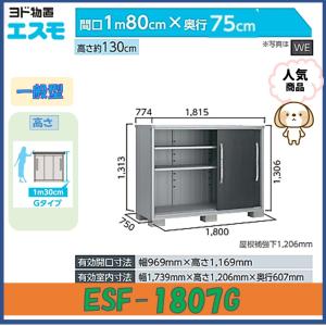 ヨド物置 エスモ ESF-1807G 高さGタイ...の商品画像