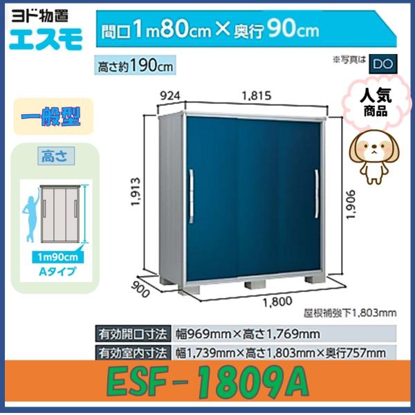 ヨド物置　エスモ　ESF-1809A　高さAタイプ　一般型※東海地区(岐阜県(一部地域を除く)・愛知...