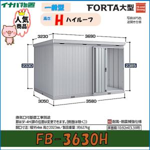 イナバ物置　フォルタ大型　大型物置　FB-3630H　ハイルーフ　一般型※東海地区(岐阜県・愛知県・三重県(一部地域を除く））限定販売※｜wasou