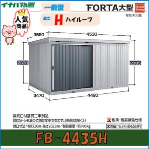 ネクスタ イナバ物置 フォルタ大型 大型物置 FB-4426H ハイルーフ 一般 