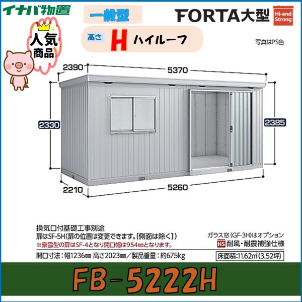 イナバ物置　フォルタ大型　大型物置　FB-5222H　ハイルーフ　一般型※東海地区(岐阜県・愛知県・...