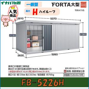 イナバ物置　フォルタ大型　大型物置　FB-5226H　ハイルーフ　一般型※東海地区(岐阜県・愛知県・三重県(一部地域を除く））限定販売※