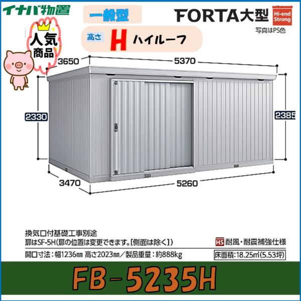 イナバ物置　フォルタ大型　大型物置　FB-5235H　ハイルーフ　一般型※東海地区(岐阜県・愛知県・...