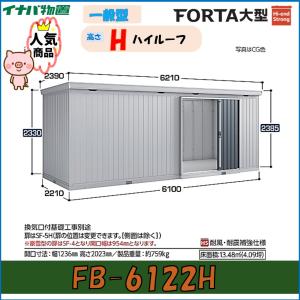 イナバ物置　フォルタ大型　大型物置　FB-6122H　ハイルーフ　一般型※東海地区(岐阜県・愛知県・三重県(一部地域を除く））限定販売※｜wasou